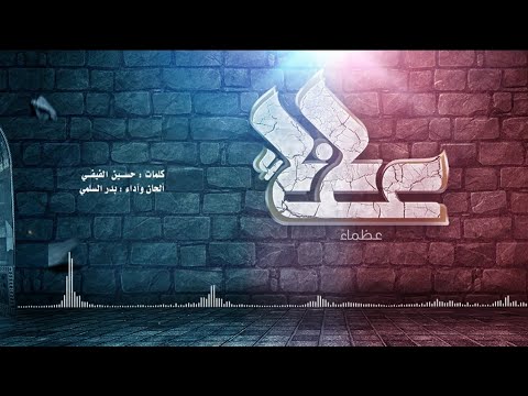 سير ست لهمك الع بر عظماء مونتاج