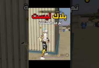 حل مشكلة البلاك ليست فري فاير