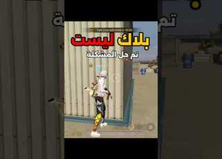  حل مشكلة البلاك ليست فري فاير