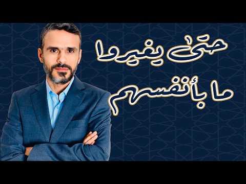 حتى يغيروا ما بأنفسهم ماذا تعني