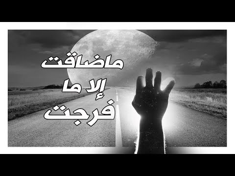 ماضاقت إلا ما فرجت فتجدك بعد الانتهاء وقد ملأت بالحياة وتنفستها مرة أخرى ماضاقت إلا ما فرجت فتجدك بعد الانتهاء وقد ملأت بالحياة وتنفستها مرة أخرى