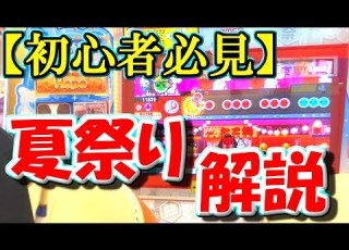 初心者応援シリーズ 太鼓の達人と言えば 夏祭り