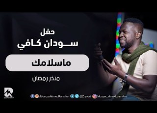 ماسلامك منذر رمضان New 2022 أغاني حفل سودان كافي 2022