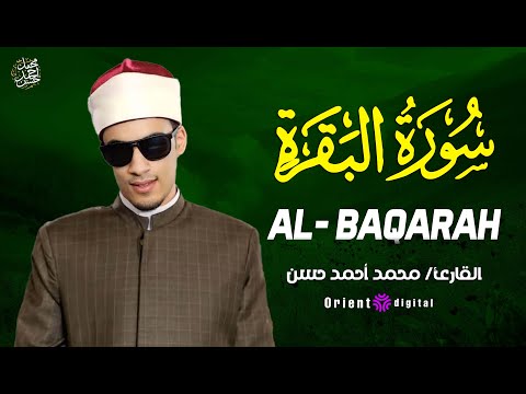 اسمع كدا سورة البقرة صدقة روحية تحميك من الحسد والمس والشياطين بصوت الشيخ محمد أحمد حسن