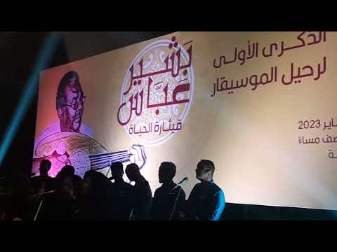 عشة صغيرة كورال كلية الموسيقى والدراما هادية طلسم زكري رحيل الموسيقار بشير عباس عشة صغيرة كورال كلية الموسيقى والدراما هادية طلسم زكري رحيل الموسيقار بشير عباس