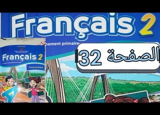 تمارين مادة الفرنسية المستوى الثاني الصفحة اثنان و ثلاثون صفحة 32