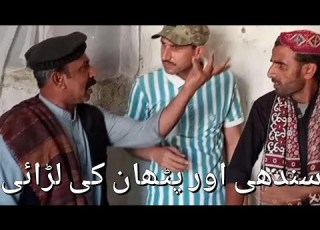 سندھی اور پٹھان کی لڑائی