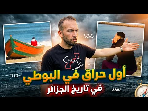 أول حراق وأول ولاية حرقت في البوطي