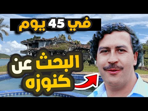البحث عن كنوز اسكوبار المخفية في ٤٥ يوم ح ٢