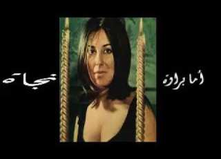 أما براوة نجاة