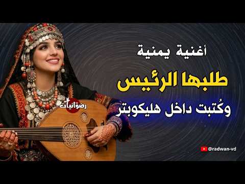 Stories Behind Some Yemeni Songs قصة أجمل الاغاني اليمنية