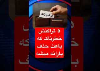  ۵ تراکنش که میتونه یارانه و کالابرگ رو حذف کنه و دهک بندیتون تغییر کنه