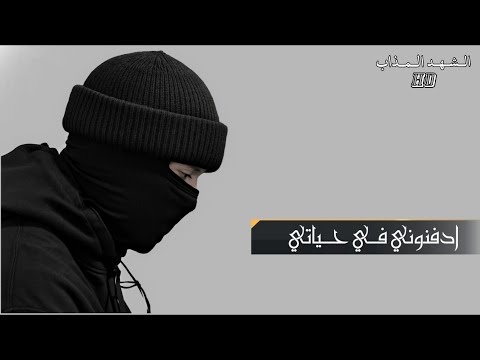 ادفنوني في حياتي اناشيد جهادية حزينة حالات واتس آب حزينة اناشيد الشهد المذاب