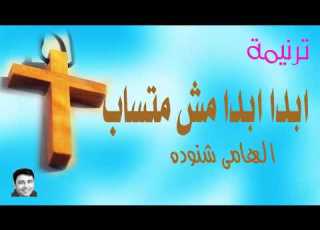  ترنيمة ابدا ابدا مش متساب الهامى شنودة