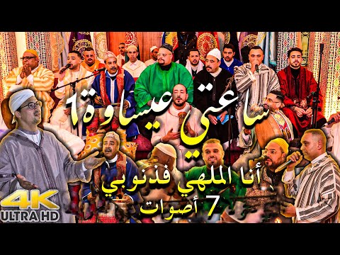 Issawa Saâd IKEJIDEM أنا ملهي فذنوبي الله الله ناس ملهية بي خود حقي يا رب ساعتي عيساوة 1 فاس 2025