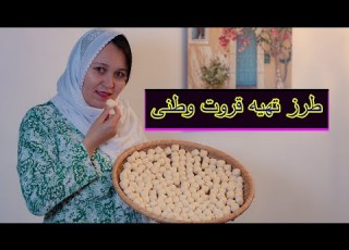 طرز درست کردن قروت وطنی از صفر تا صد در خانه Qorot Recipe Qorot