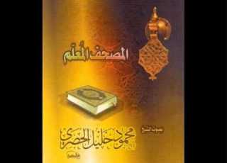 المصحف المعلم للحصرى سورة النساء