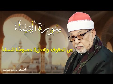 سورة النساء كاملة بث مباشر بصوت الشيخ سيد سعيد تلاوة خاشعة تهز القلب