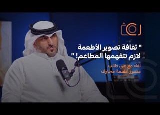  ثقافة تصوير الأطعمة قصة علي طالب بودكاست سي كام 10