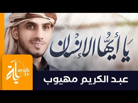 يا أيها الإنسان مهلا انتبه عبدالكريم مهيوب لقد فنوا وما بقى منهم أحد Ya Ayoha Al Ensan