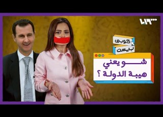  يا ترى شو يعني هيبة الدولة كوبي بيست