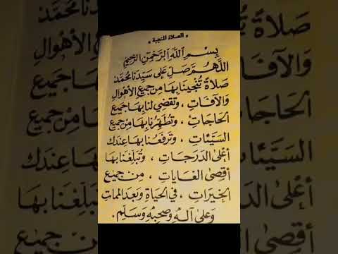 الصلاة المنجيه باذن الله تعالى مستجاب اللهم صلي وسلم وبارك على سيدنا محمد