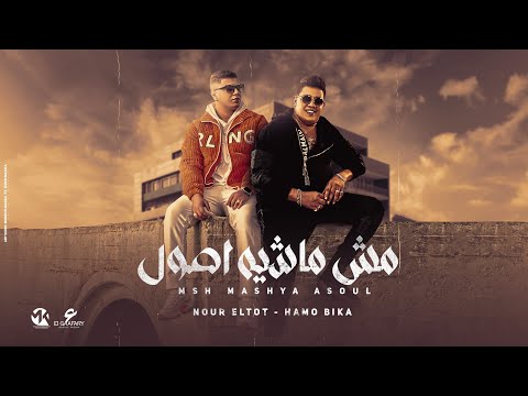 مش ماشية اصول كتامين يخطر بني ادمين نور التوت و حمو بيكا توزيع فيجو الدخلاوي 2024