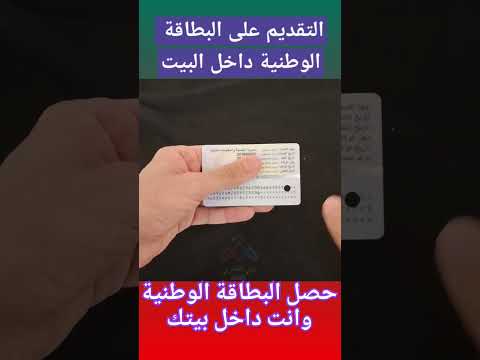 استلم البطاقة الوطنية وانت ابيتك العراق Smartphone ترند تيك توك اكسبلور تطبيقات لايك تابعوني