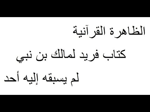 الظاهرة القرآنية معجزة مالك بن نبي في التحليل النفسي للقرأن الكريم لم يسبقه كتاب مثله من قبل