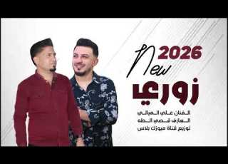 زوري نار النار الفنان علي الميالي افراح البكارة اكة جديد 2026