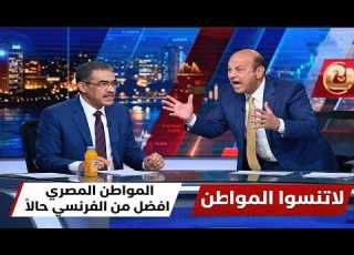 عمرو أديب يصرخ في الحكومة لاتنسوا المواطن وضياء رشوان المواطن المصري افضل من الفرنسي حالا