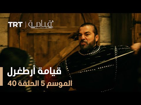 قيامة أرطغرل الموسم الخامس الحلقة 40 قيامة أرطغرل الموسم الخامس الحلقة 40