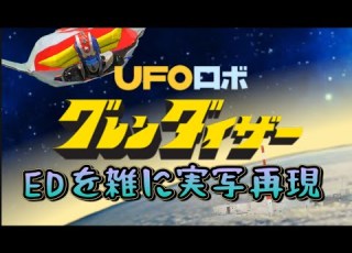 UFOロボ グレンダイザー ED 宇宙の王者グレンダイザー 雑に実写再現 Grendizer Goldorak ED Half Assed Live Action Recreation