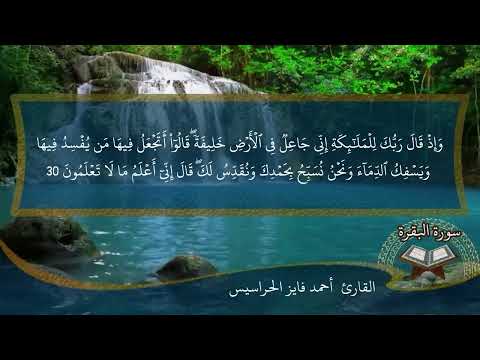 سورة البقرة كاملة مكتوبة ومسموعة بصوت القارئ احمد الحراسيس سورة البقرة كاملة مكتوبة ومسموعة بصوت القارئ احمد الحراسيس