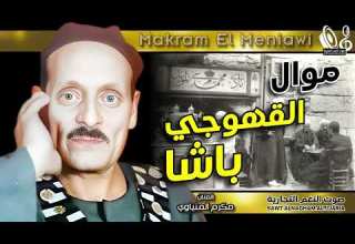 مكرم المنياوي موال القهوجي باشا