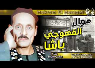 مكرم المنياوي موال القهوجي باشا