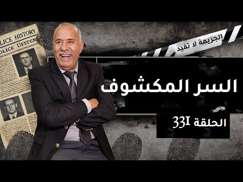 الحلقة 331 السر المكشوف نهار تكشف السر لي مخبي سنوات و كانت الكارثة خراز يحكي