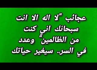  عجائب لا اله الا انت سبحانك اني كنت من الظالمين وعدد في السر سيغير حياتك