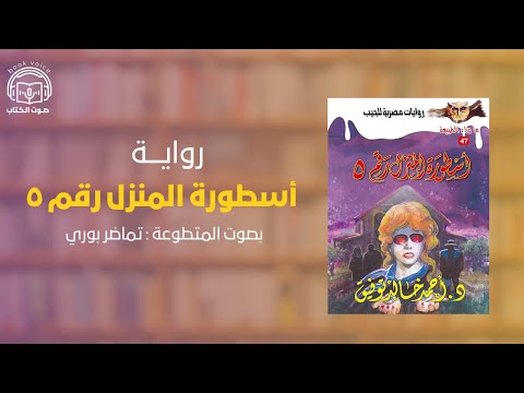 أسطورة المنزل رقم ٥ بصوت تماضر بوري