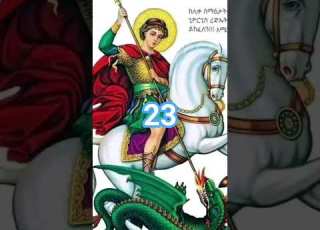 ጊዮርጊስ ተዋህዶ ኦርቶዶክስ ተዋህዶ ፀንታ ለዘለዓለም ትኑር Orthdox ቅዱስጊዮርጊስ ኣርቶዶክስ Orthodoxy Ortho ኦርቶዶክስ ተዋሕዶ