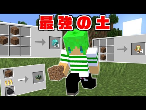 マインクラフト 土だけで32種類の 最強のアイテム が作れる世界でサバイバルしたら強すぎた