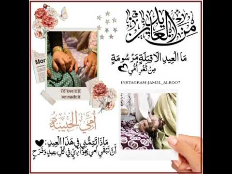 حالات واتس اب من العايدين امي الحبيبة