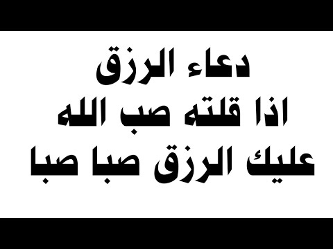 دعاء الرزق اذا قلته صب الله عليك الرزق صبا صبا دعاء قوي مجرب للرزق السريع جدا وقضاء الدين دعاء الرزق اذا قلته صب الله عليك الرزق صبا صبا دعاء قوي مجرب للرزق السريع جدا وقضاء الدين