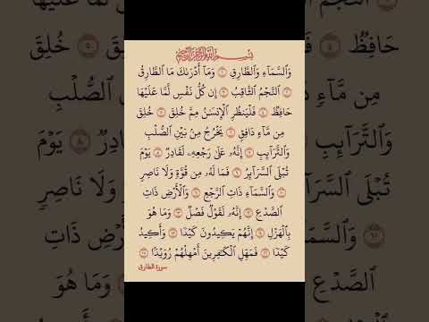 قراءن كريم سورة الطارق