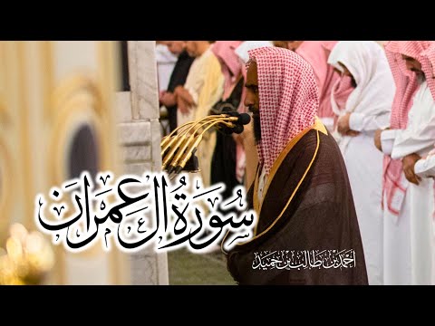 سورة آل عمران كاملة بأداء عالي وجميل للشيخ أحمد بن طالب حميد من المسجد النبوي