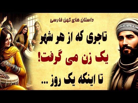 داستان زیبای راز مرد تاجری که مخفیانه از هر شهری یک زن میگرفت