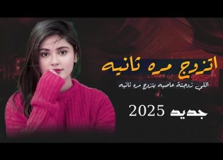 اللي زوجتة عصايه يتزوج مره ثانيه اداء الشاعر ابو عزت ابراهيم اقوى شيله تسمعها لعام 2025