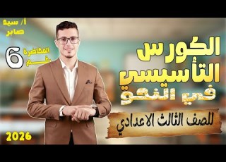  كورس تاسيسي نحو تالتة اعدادي كورس النحو الجزء 6 النحو من الصفر