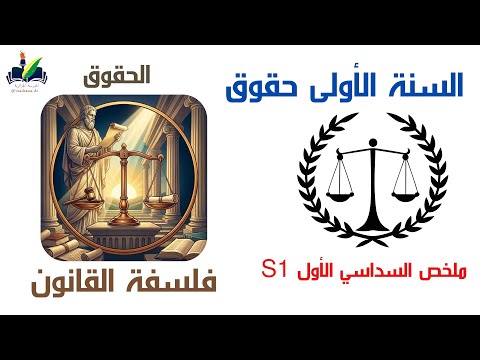 ملخص شامل لمقياس فلسفة القانون السداسي الأول منهجية العلوم القانونية سنة أولى حقوق S1