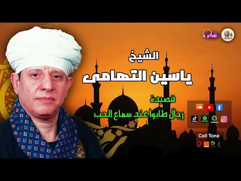 الشيخ ياسين التهامى قصيدة رجال من سماع الحب الشيخ ياسين التهامى قصيدة رجال من سماع الحب